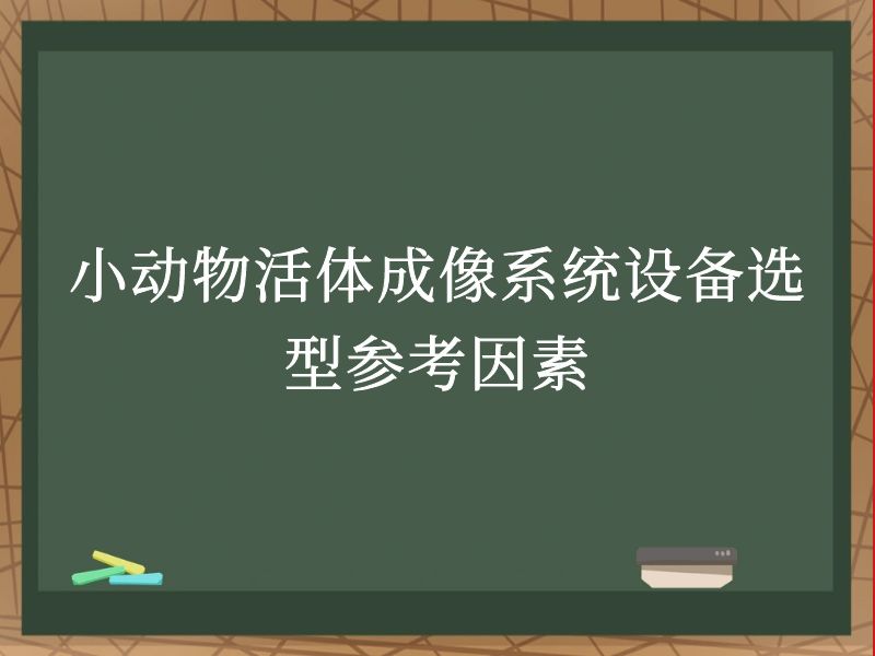 小動(dòng)物活體成像系統(tǒng)設(shè)備選型參考因素